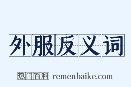 外服反义词是什么意思的图片